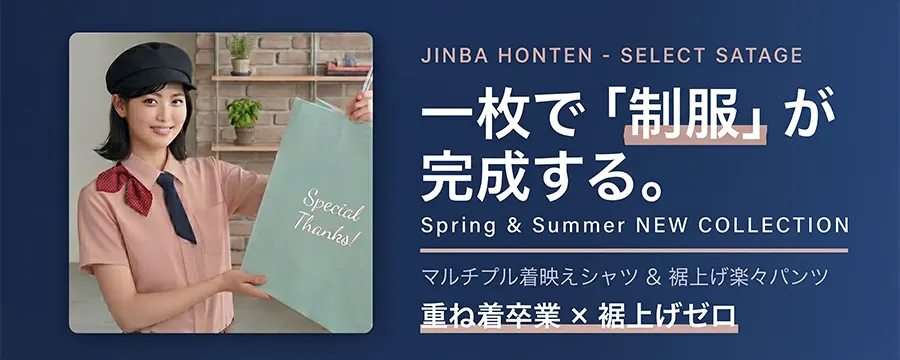 一枚で「制服」が完成する。｜神馬本店 SELECT STAGE 春夏 特集