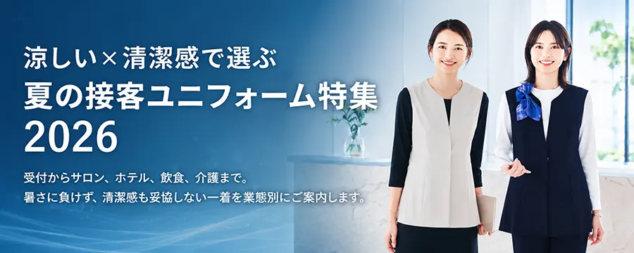 夏の接客ユニフォーム特集2026 涼しい×清潔感で選ぶ