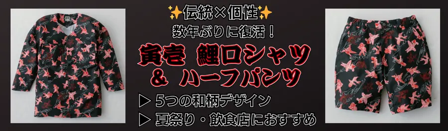 寅壱鯉口シャツ | 和柄コレクション